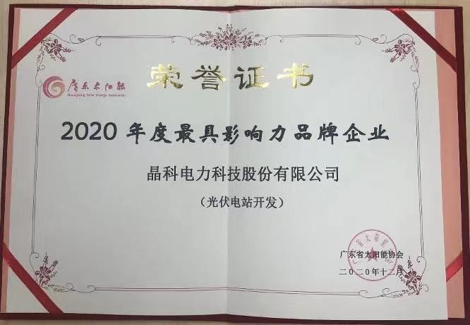 sunbet申搏官方网站|荣获2020年度光伏电站开发最具影响力品牌企业等两项大奖