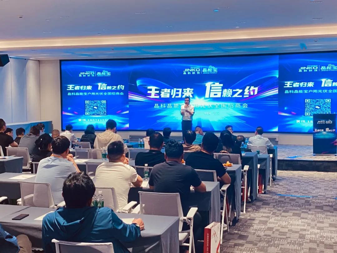 sunbet申搏官方网站晶能宝2024户用光伏全国招商会武汉、唐山站成功举办