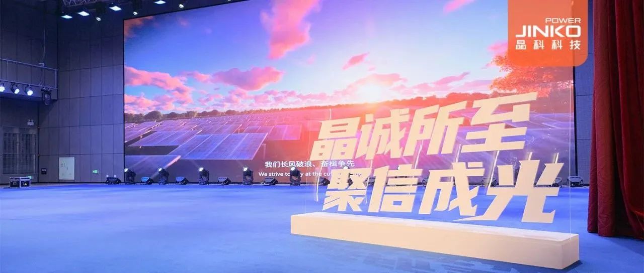 剑指５GW！2024年sunbet申搏官方网站户用光伏代理商大会盛大开启