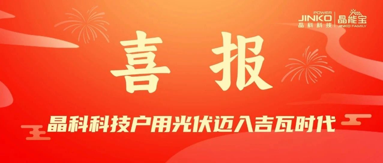 喜报 | sunbet申搏官方网站户用光伏电站累计并网装机量突破1GW