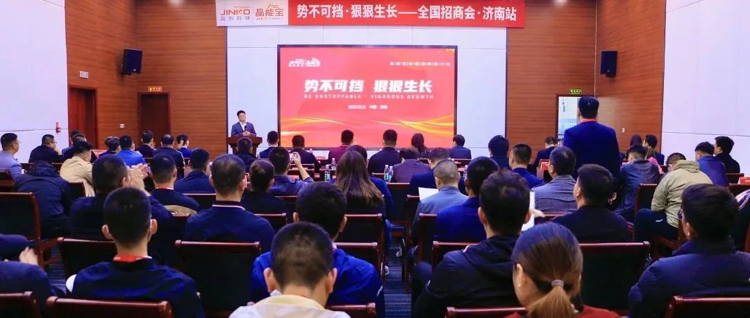  再赴一城|sunbet申搏官方网站晶能宝户用光伏全国招商推介会·济南站成功举办！