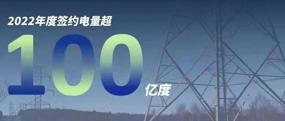  sunbet申搏官方网站慧能2022年度签约电量突破百亿大关！