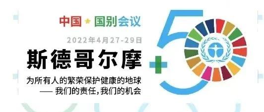sunbet申搏官方网站出席“斯德哥尔摩+50”国别会议建言绿色金融创新实践