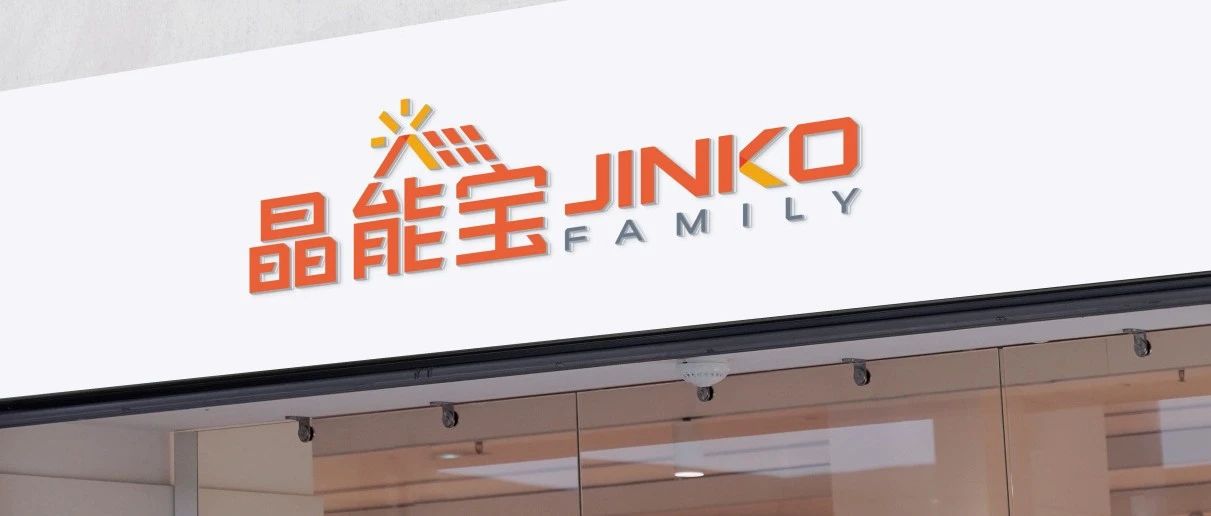  晶光沐万家！sunbet申搏官方网站户用光伏品牌“晶能宝”重磅发布