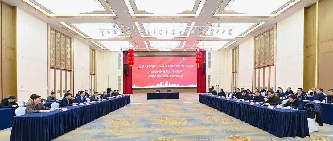  整市推进！sunbet申搏官方网站与上饶市就打造光伏新能源应用示范市达成战略合作